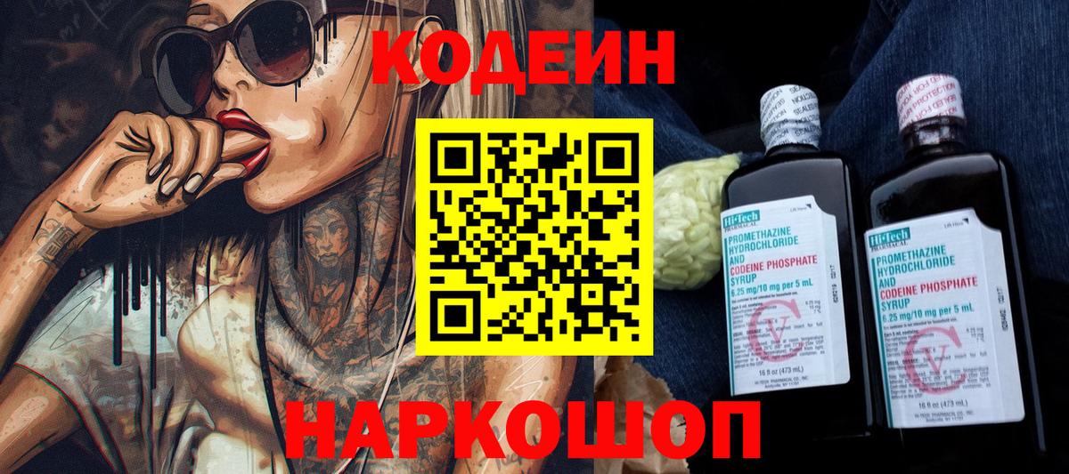 Codein напиток Lean (лин)  Вход с VPN  Новоалександровск 